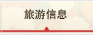 旅行信息
